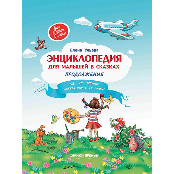 

Энциклопедия для малышей в сказках, продолжение