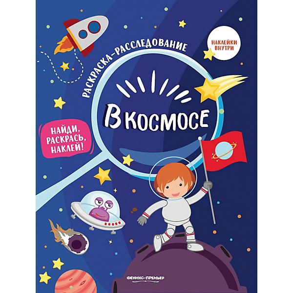 

Книжка-раскраска "В космосе"