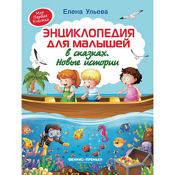 

Энциклопедия для малышей в сказках, новые истории