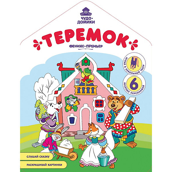 

Книжка-раскраска "Теремок, Книжка-раскраска "Теремок"