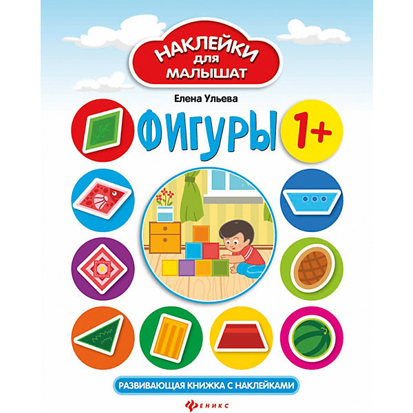 

Развивающая книжка с наклейками "Фигуры", 1+
