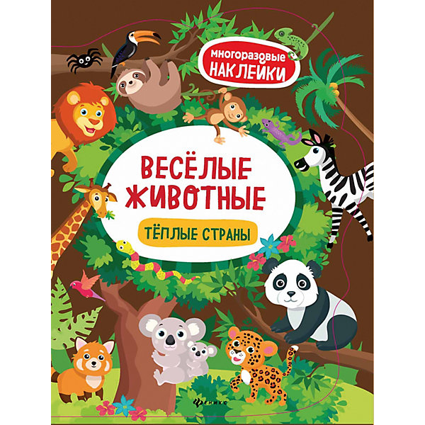фото Книжка с наклейками "Весёлые животные" Тёплые страны Fenix