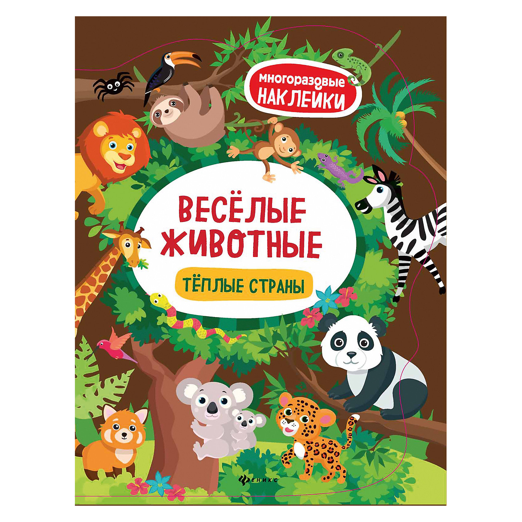 фото Книжка с наклейками "Весёлые животные" Тёплые страны Fenix
