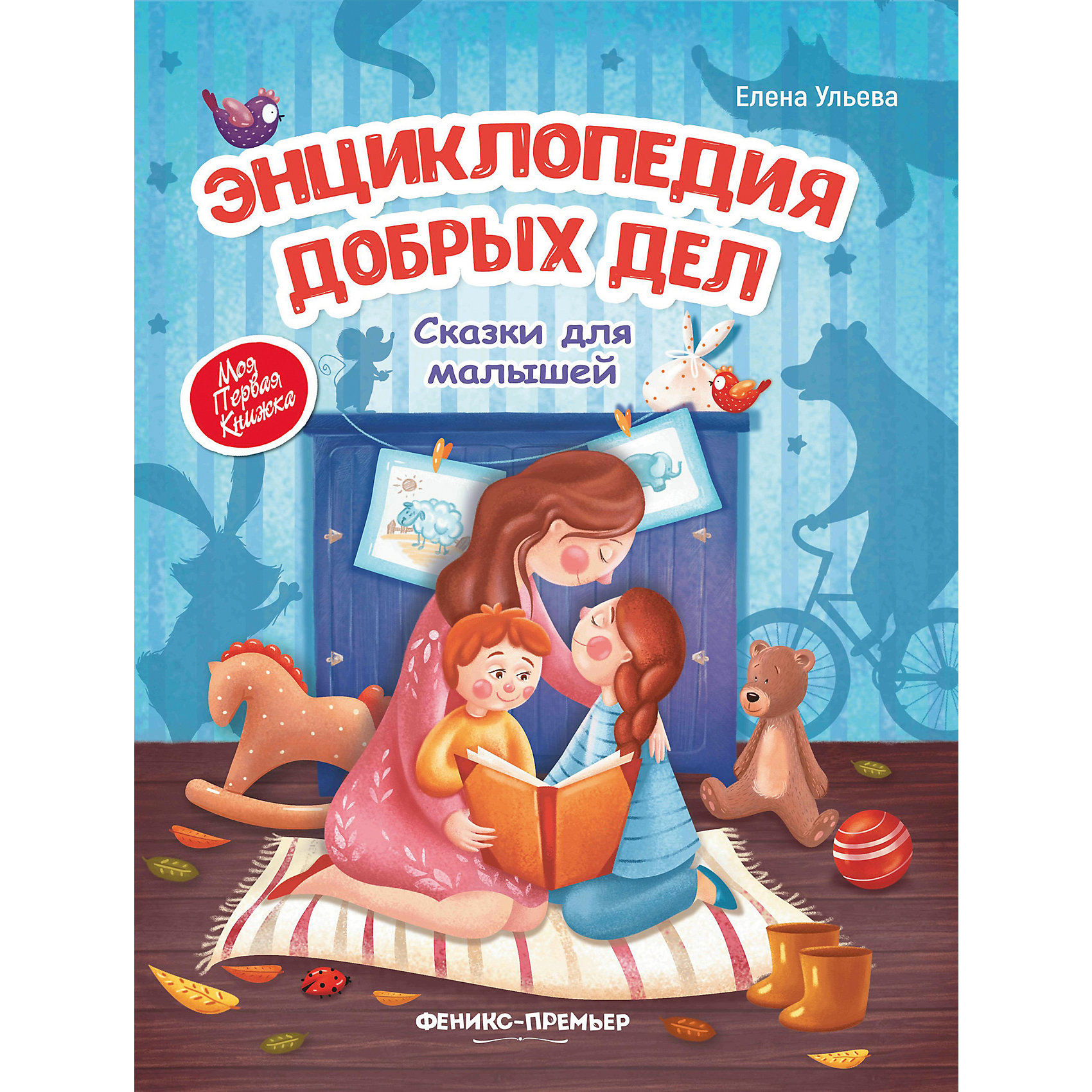 

Энциклопедия добрых дел в сказках для малышей