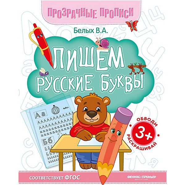 фото Книга-тренажёр "Пишем русские буквы", 3+ Fenix