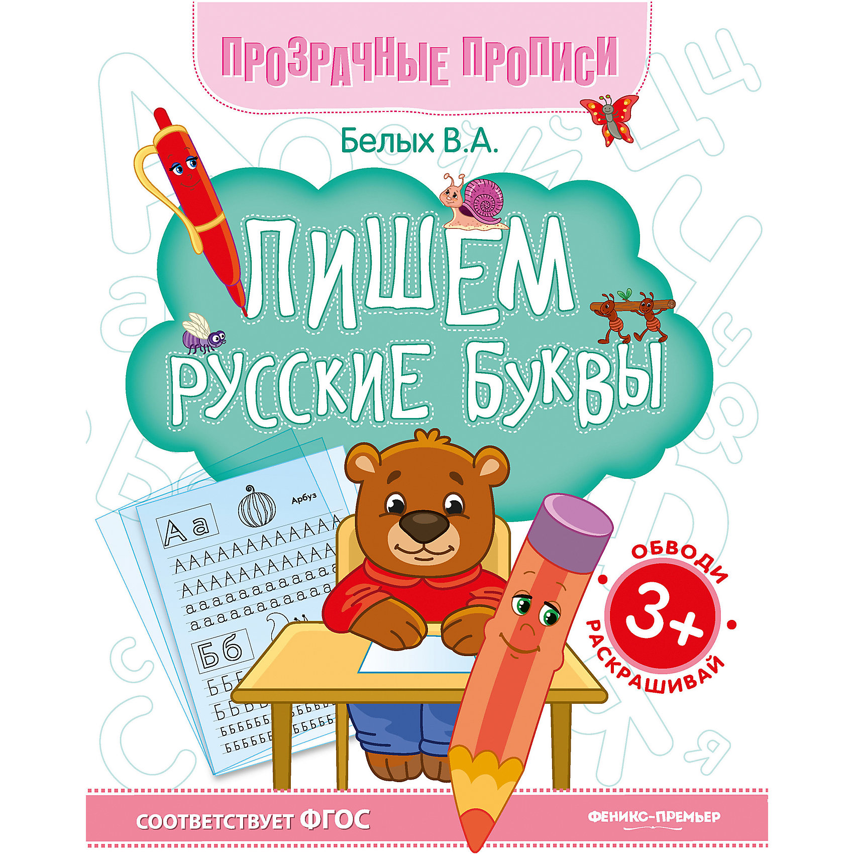 фото Книга-тренажёр "Пишем русские буквы", 3+ Fenix