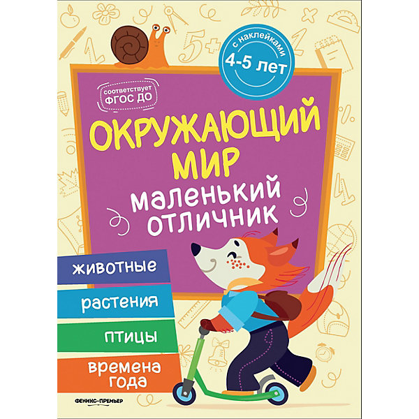 фото Книжка с наклейками "Окружающий мир" Fenix