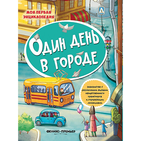 

Книжка с наклейками "Один день в городе, Книжка с наклейками "Один день в городе"