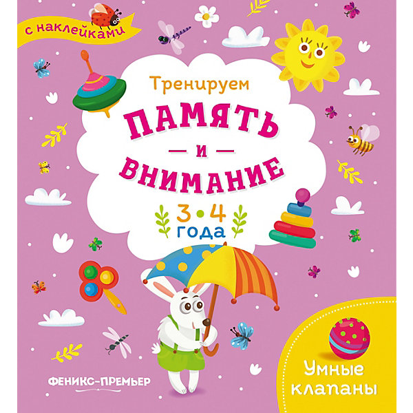 

Книжка с наклейками "Тренируем память и внимание" 3-4 года