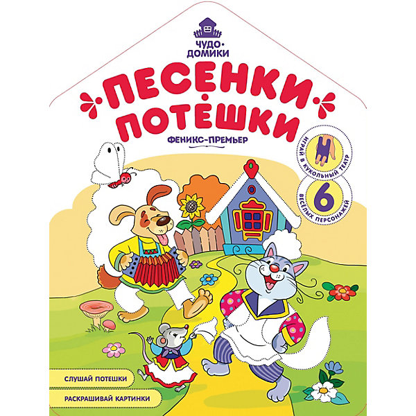 

Книжка-раскраска "Песенки-потешки"