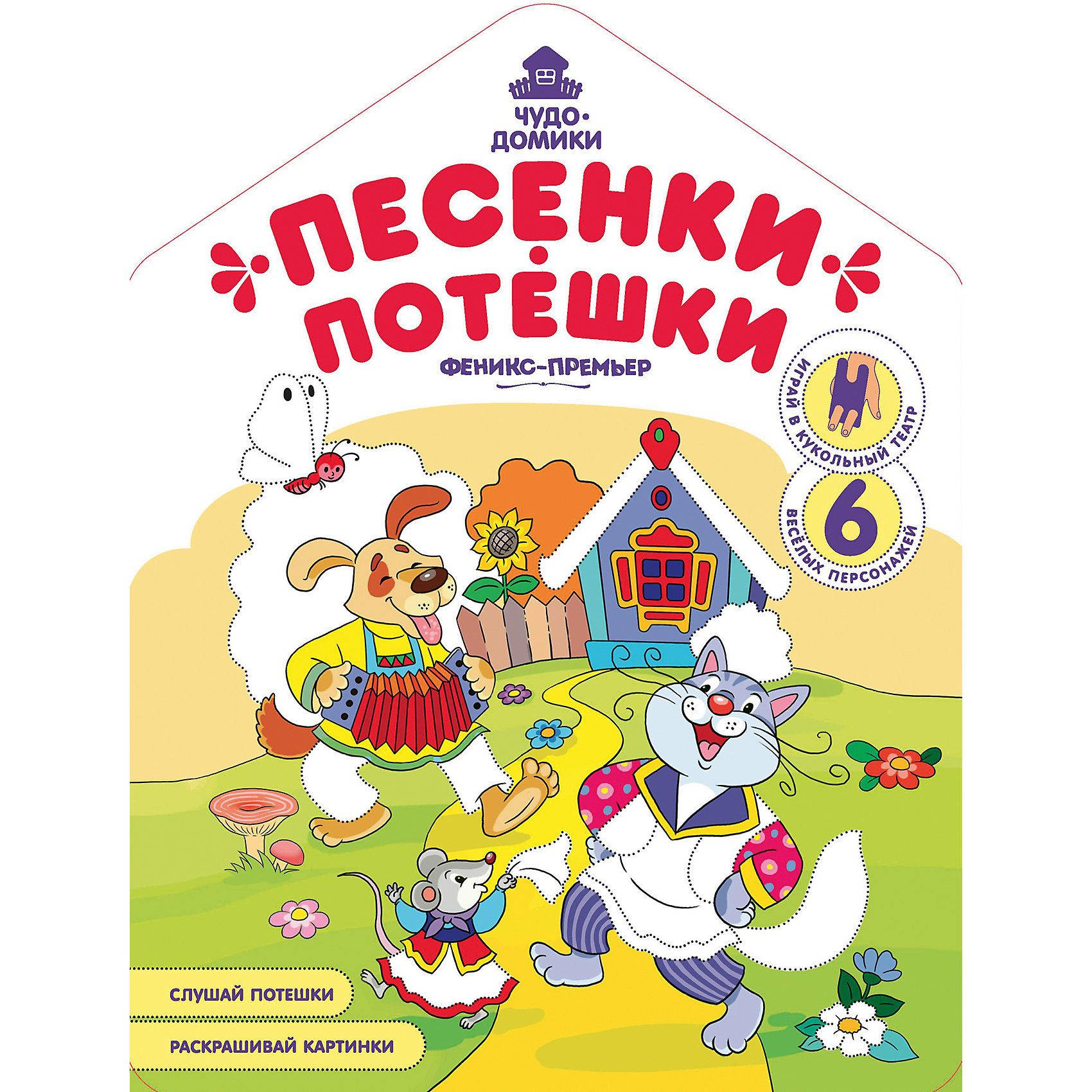 

Книжка-раскраска "Песенки-потешки"