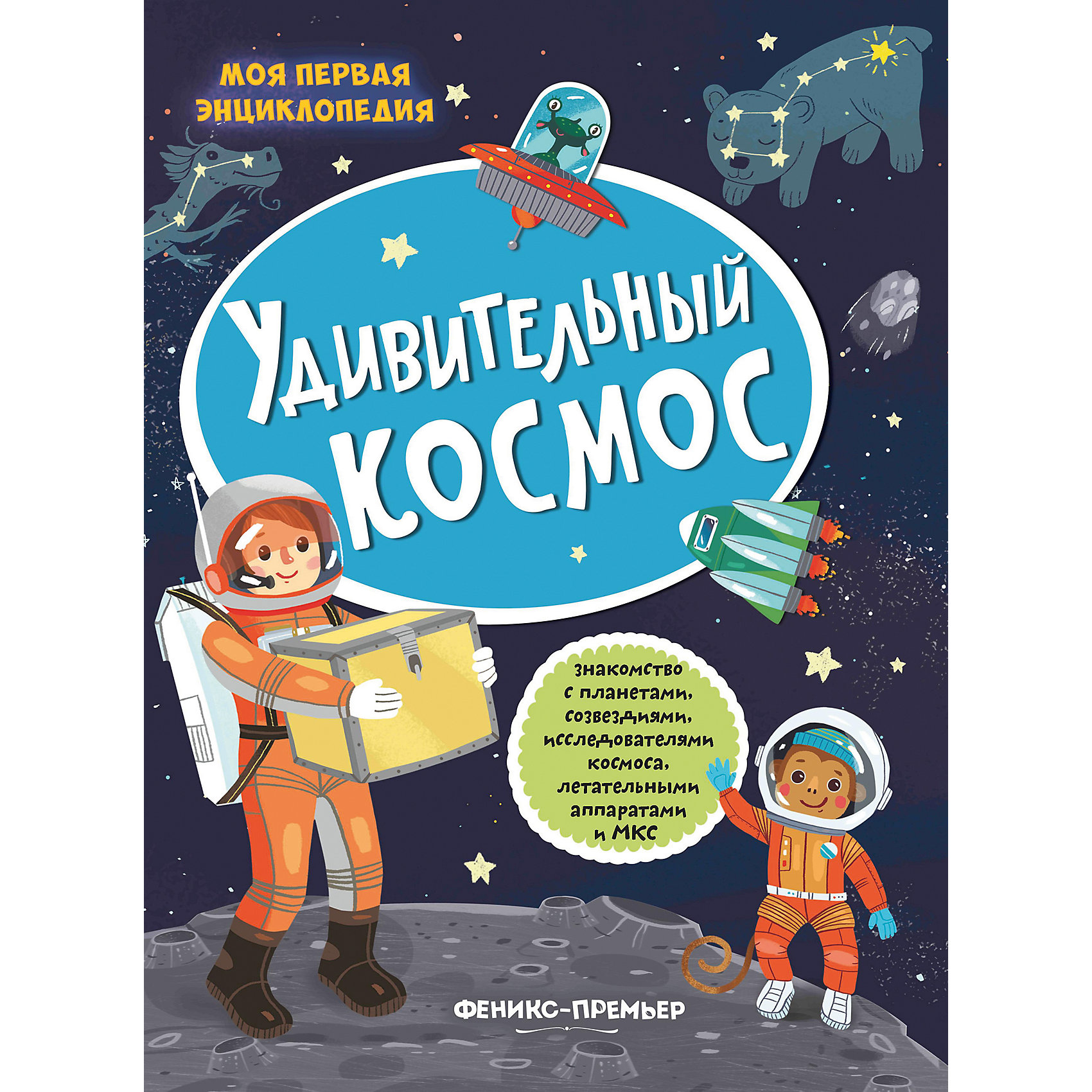

Книжка с наклейками "Удивительный космос"
