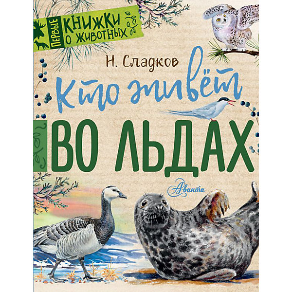 фото Сборник рассказов "Кто живёт во льдах" Издательство аст