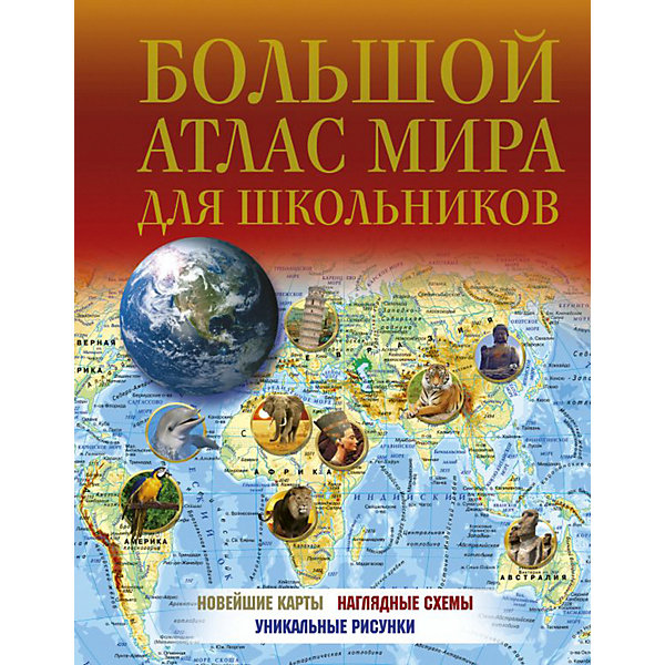 фото Большой атлас мира для школьников Издательство аст