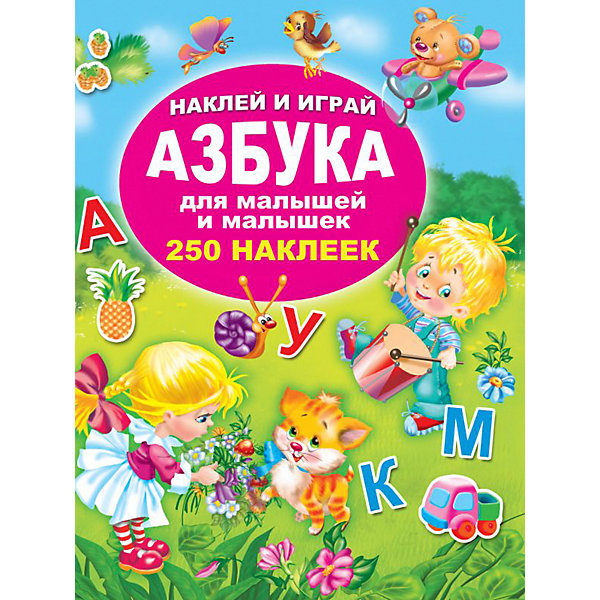 

Азбука для малышей и малышек