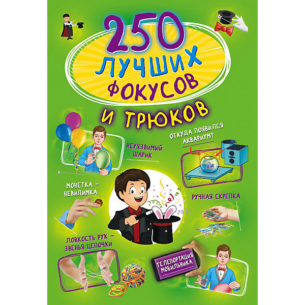 фото 250 лучших фокусов и трюков Издательство аст