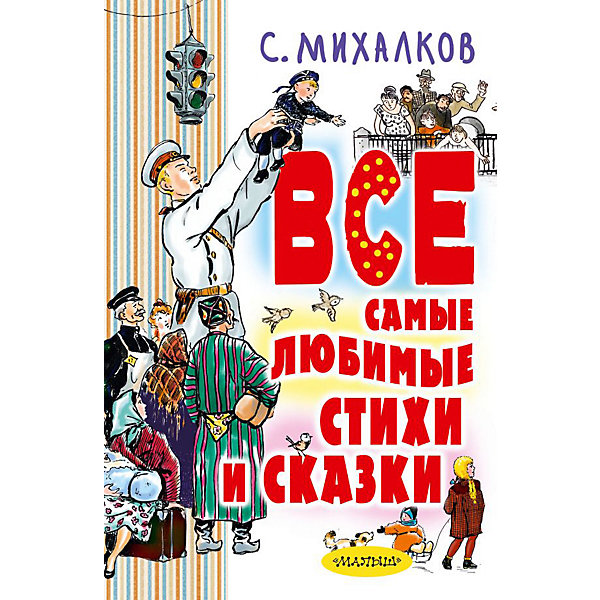 

Сборник "Все самые любимые стихи и сказки, Сборник "Все самые любимые стихи и сказки"