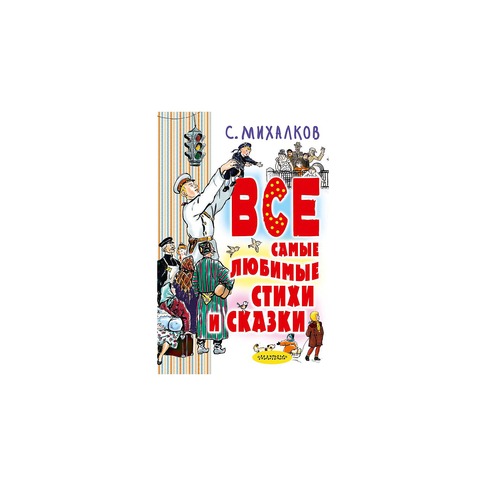 фото Сборник "Все самые любимые стихи и сказки" Издательство аст