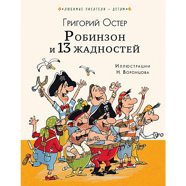 фото Повесть "Робинзон и 13 жадностей" Издательство аст