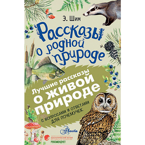 фото Сборник "Рассказы о родной природе" Издательство аст