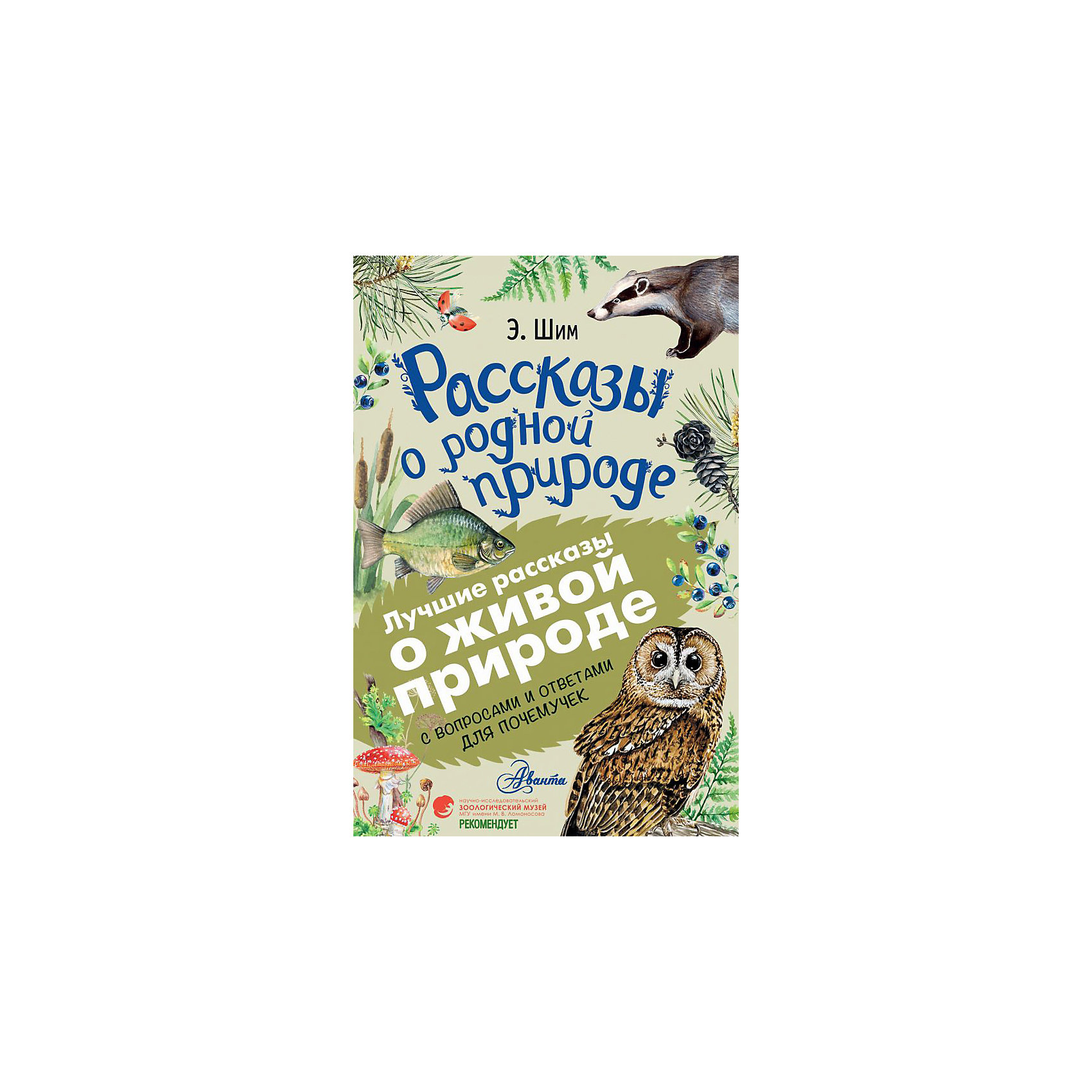 фото Сборник "Рассказы о родной природе" Издательство аст