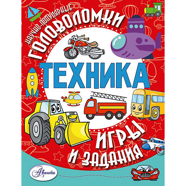 фото Книга с заданиями "Техника" Издательство аст