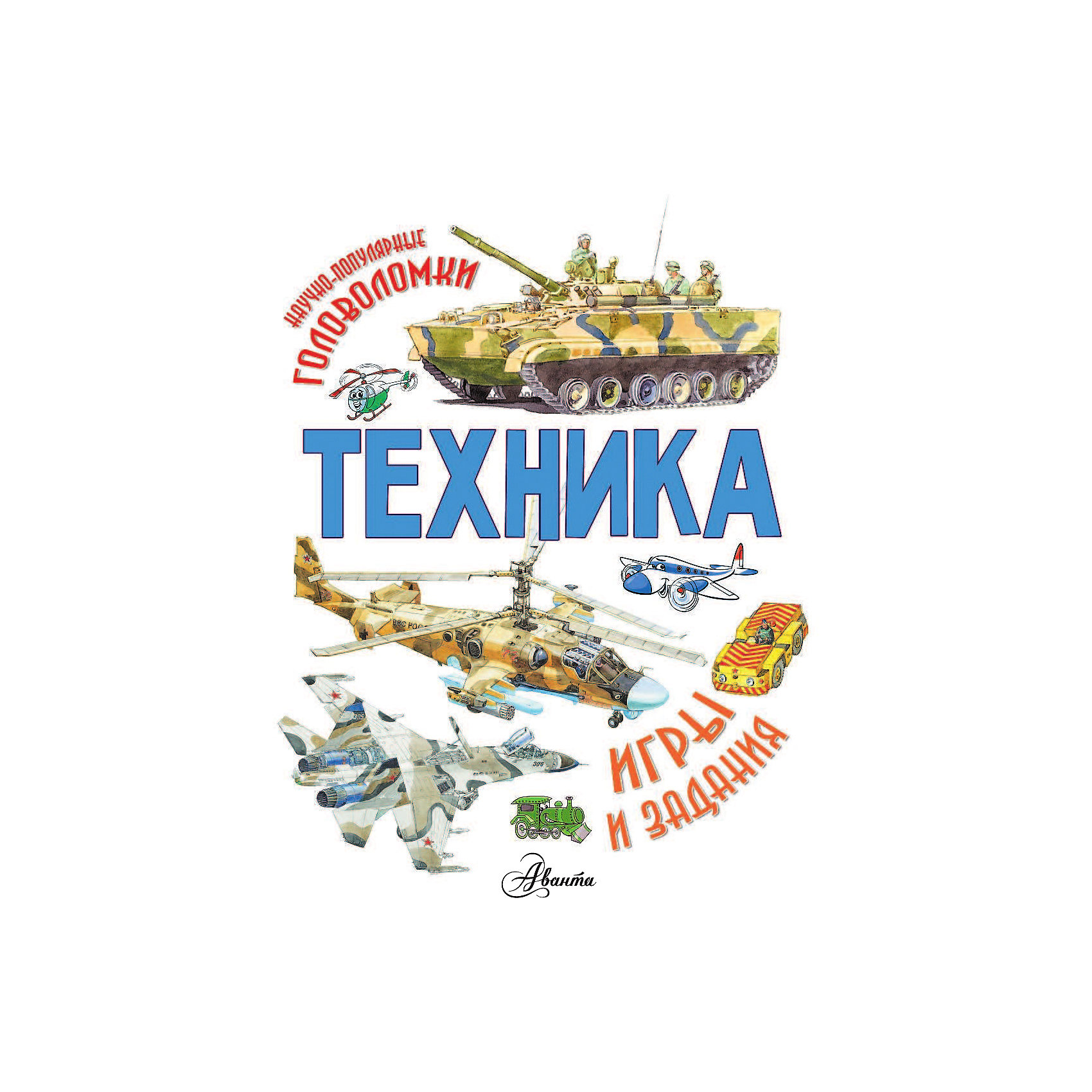 фото Книга с заданиями "Техника" Издательство аст