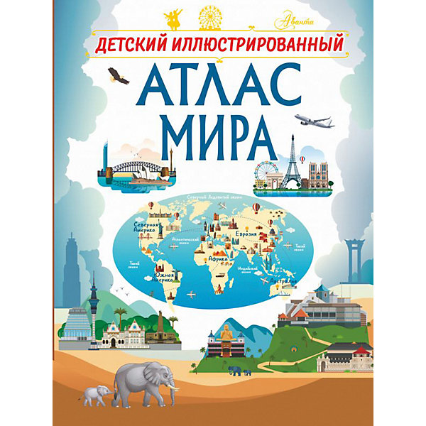 

Детский иллюстрированный атлас мира