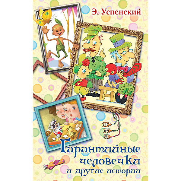 

Сборник "Гарантийные человечки и другие истории, Сборник "Гарантийные человечки и другие истории"
