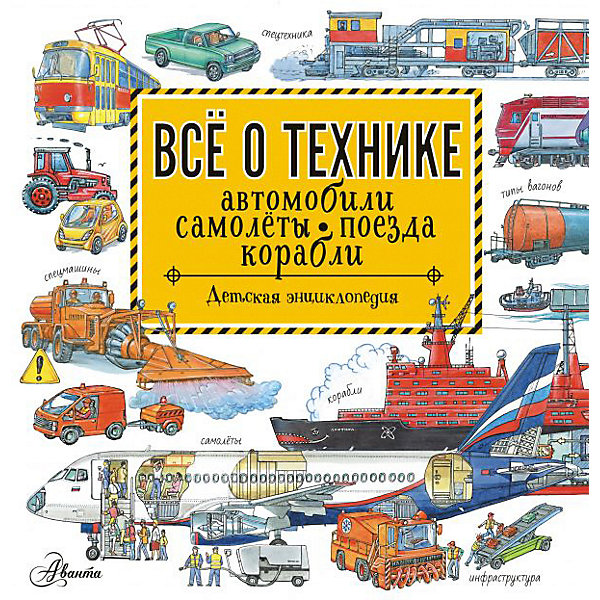 

Детская энциклопедия "Все о технике"