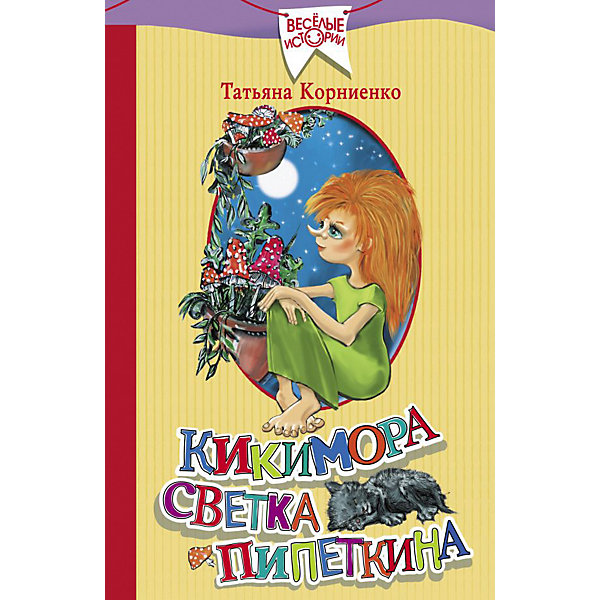 

Кикимора Светка Пипеткина