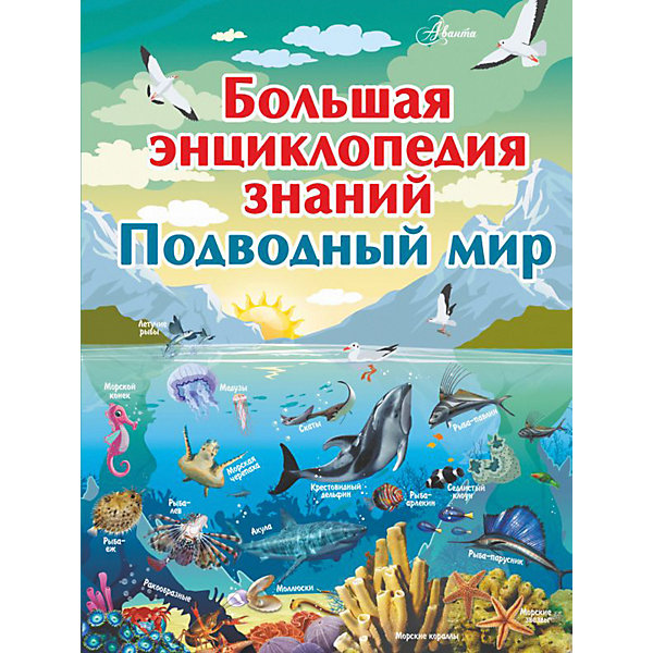 фото Большая энциклопедия знаний "Подводный мир" Издательство аст