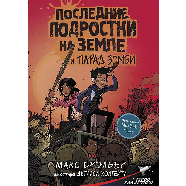

Комиксы "Последние подростки на Земле и парад зомби"