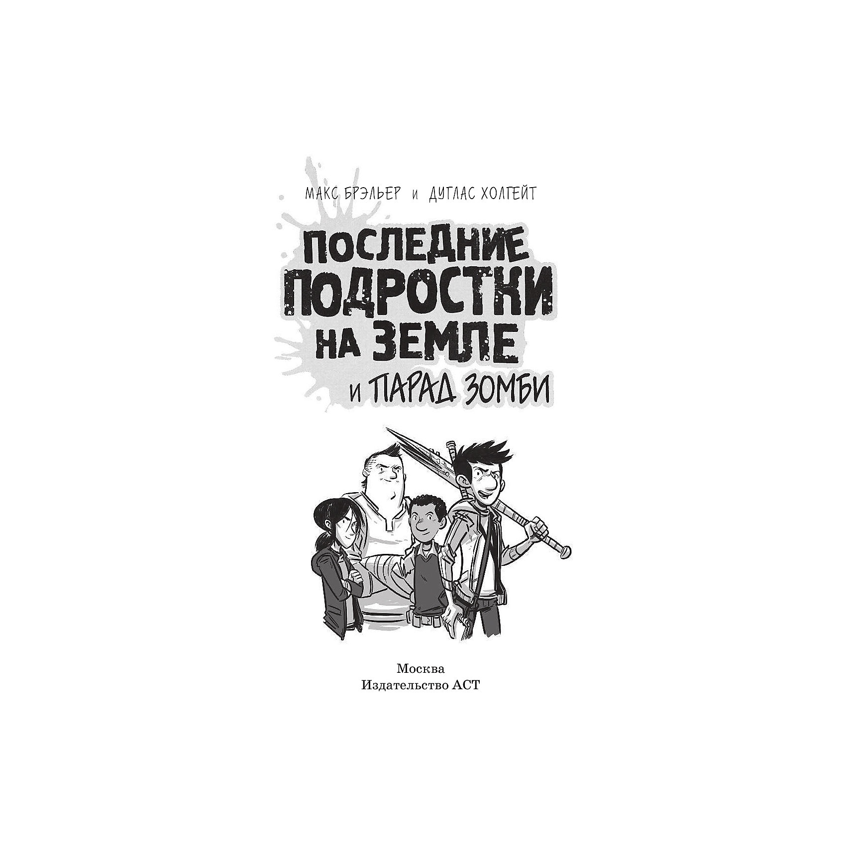 фото Комиксы "Последние подростки на Земле и парад зомби" Издательство аст