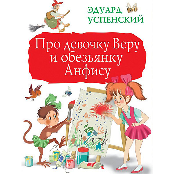 фото Сборник "Про девочку Веру и обезьянку Анфису" Издательство аст