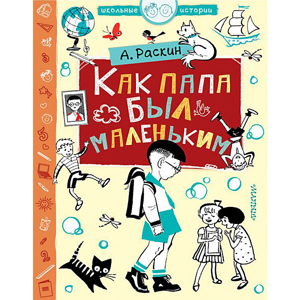 

Сборник рассказов "Как папа был маленьким, Сборник рассказов "Как папа был маленьким"