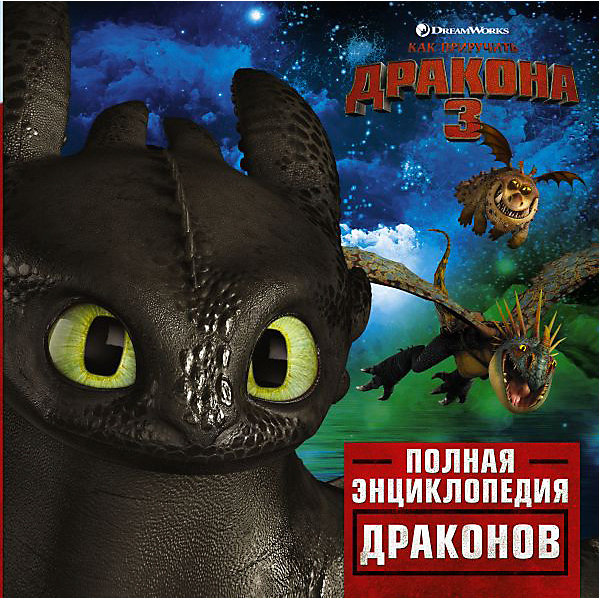

Полная энциклопедия драконов "Как приручить дракона 3"