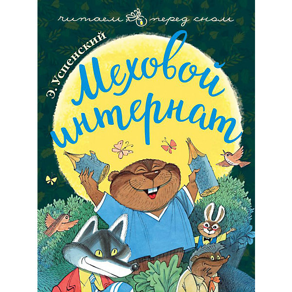 

Повесть "Меховой интернат"