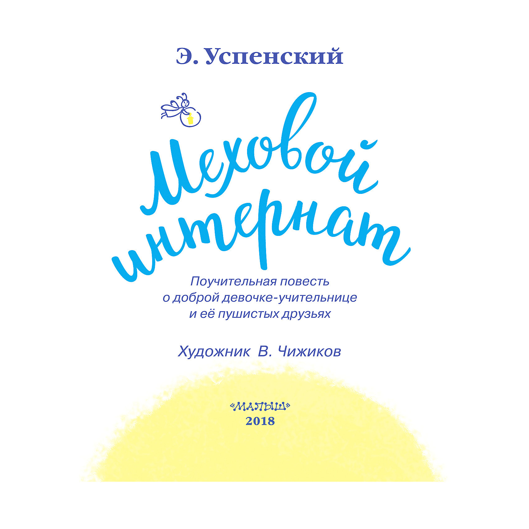 фото Повесть "Меховой интернат" Издательство аст