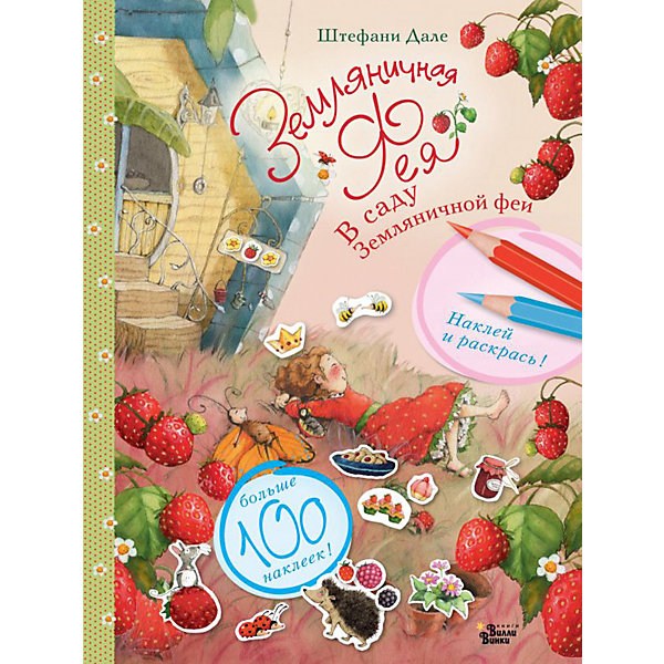

Книга с заданиями "В саду Земляничной феи"