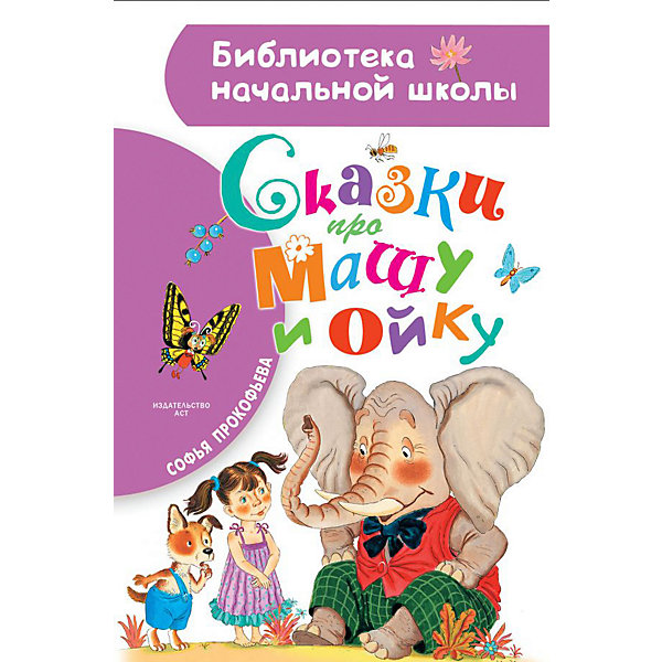 

Сборник "Сказки про Машу и Ойку, Сборник "Сказки про Машу и Ойку"