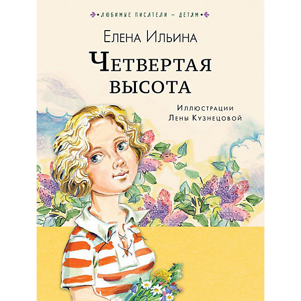 

Повесть "Четвёртая высота, Повесть "Четвёртая высота"