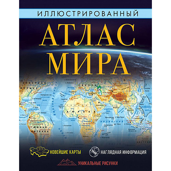 фото Иллюстрированный атлас мира Издательство аст