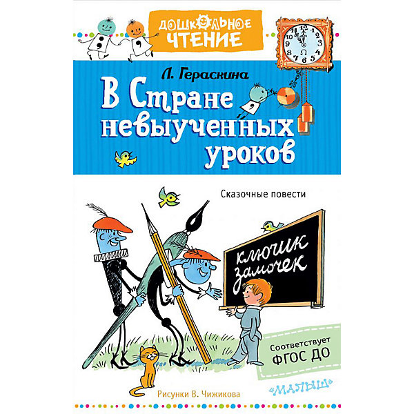 фото Сказочные повести "В стране невыученных уроков" Издательство аст