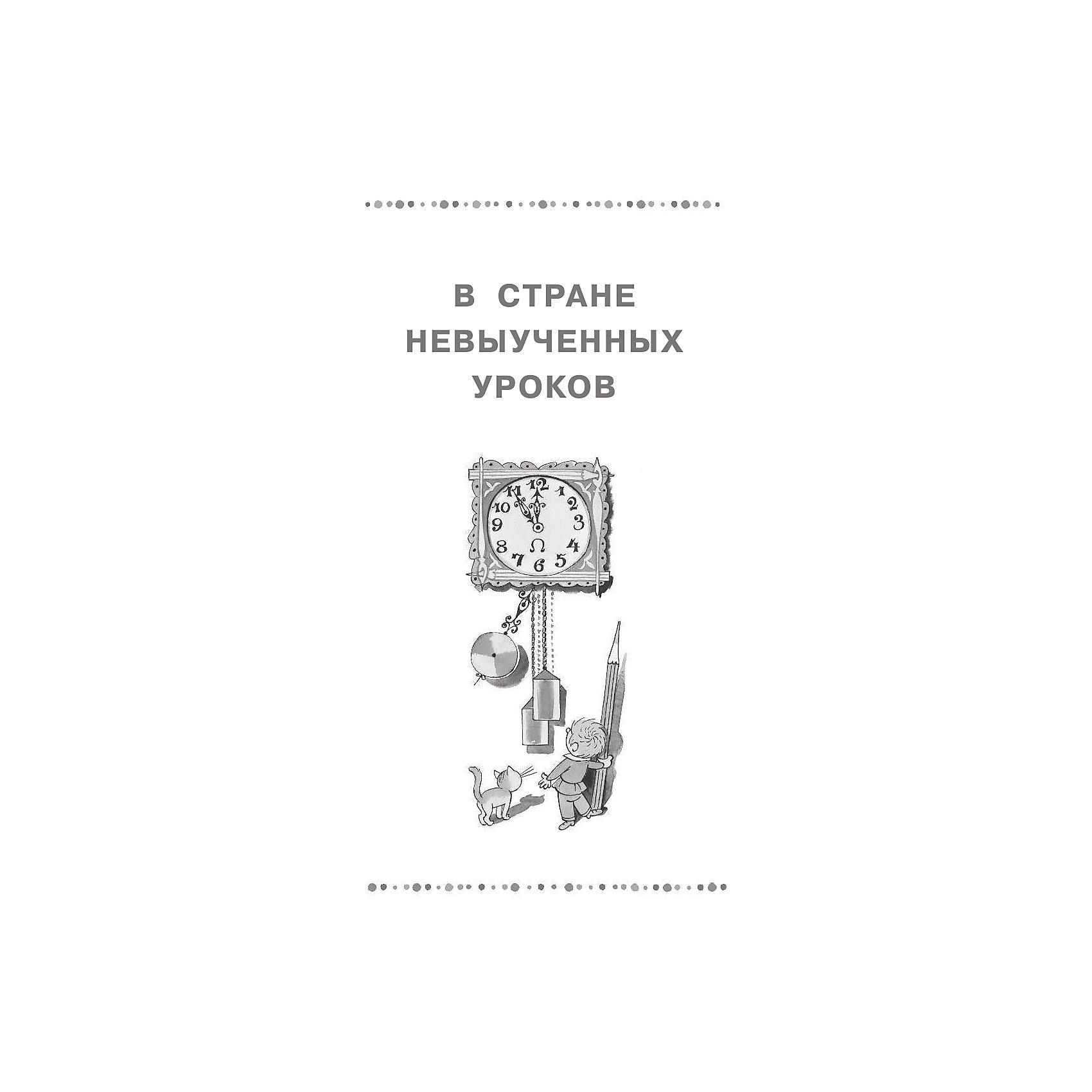 фото Сказочные повести "В стране невыученных уроков" Издательство аст