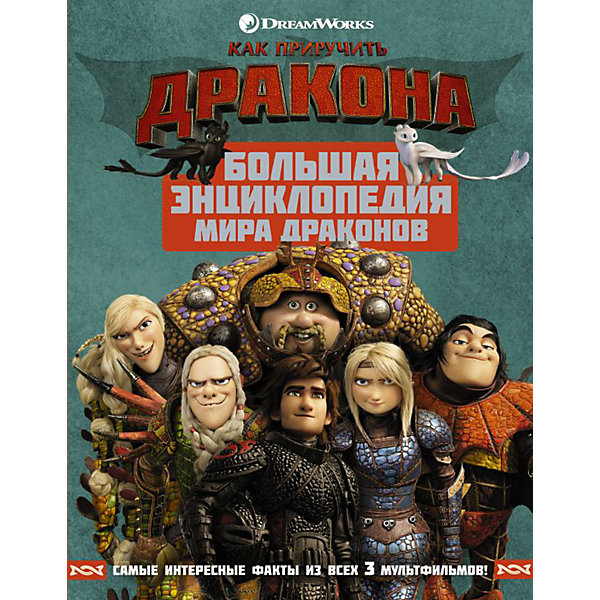 

Большая энциклопедия мира драконов "Как приручить дракона 3"