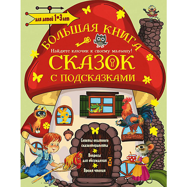 

Большая книга сказок с подсказками