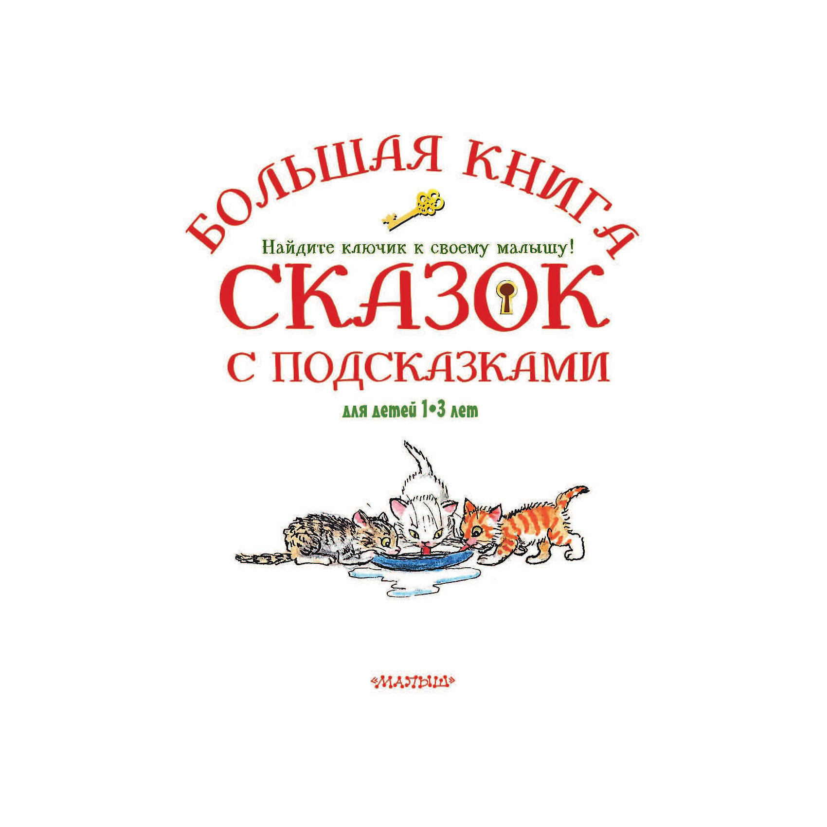 фото Большая книга сказок с подсказками Издательство аст