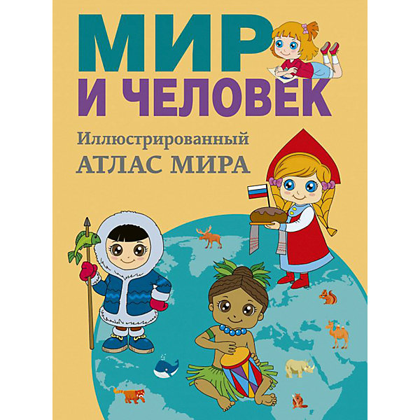 

Полный иллюстрированный географический атлас "Мир и человек, Полный иллюстрированный географический атлас "Мир и человек"