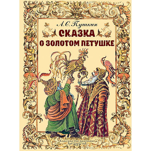 

Сказка о золотом петушке